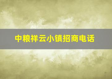 中粮祥云小镇招商电话