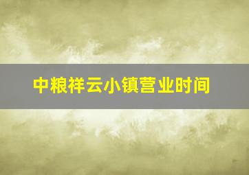 中粮祥云小镇营业时间