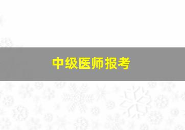 中级医师报考