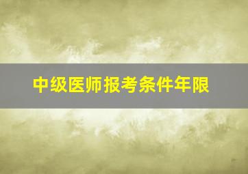 中级医师报考条件年限