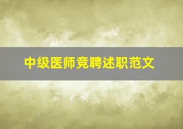 中级医师竞聘述职范文