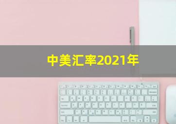 中美汇率2021年