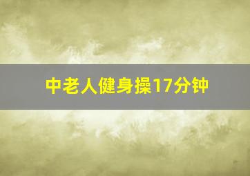 中老人健身操17分钟