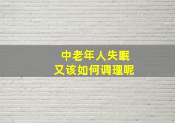 中老年人失眠又该如何调理呢