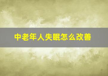 中老年人失眠怎么改善