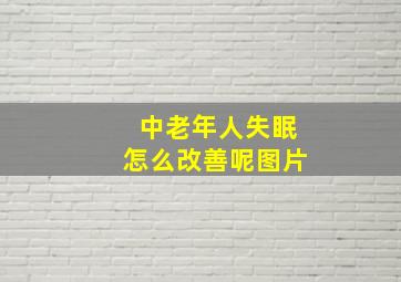 中老年人失眠怎么改善呢图片