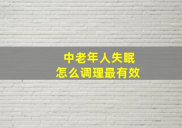 中老年人失眠怎么调理最有效