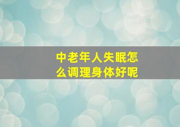 中老年人失眠怎么调理身体好呢