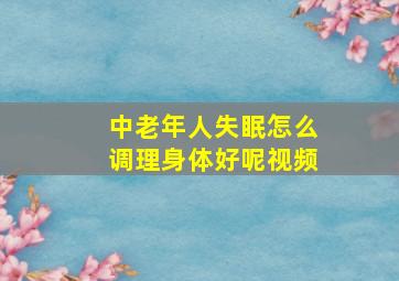 中老年人失眠怎么调理身体好呢视频