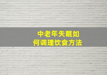 中老年失眠如何调理饮食方法