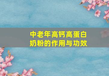 中老年高钙高蛋白奶粉的作用与功效