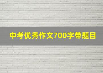 中考优秀作文700字带题目