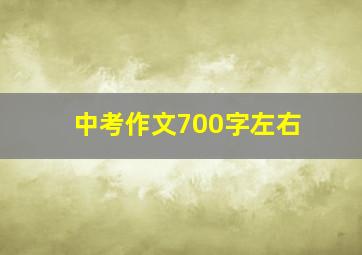 中考作文700字左右