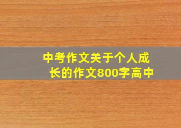 中考作文关于个人成长的作文800字高中