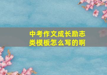 中考作文成长励志类模板怎么写的啊