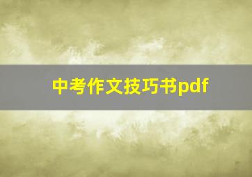 中考作文技巧书pdf