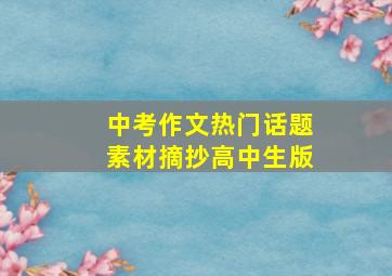 中考作文热门话题素材摘抄高中生版