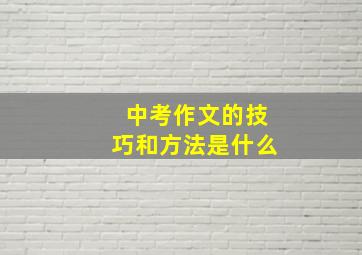 中考作文的技巧和方法是什么