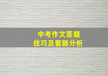 中考作文答题技巧及套路分析