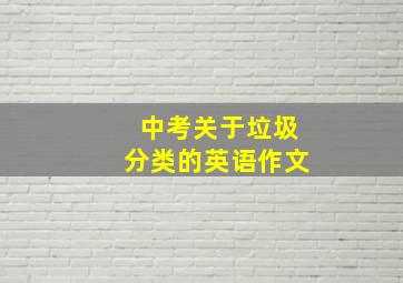 中考关于垃圾分类的英语作文