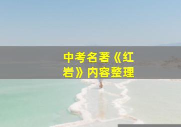 中考名著《红岩》内容整理