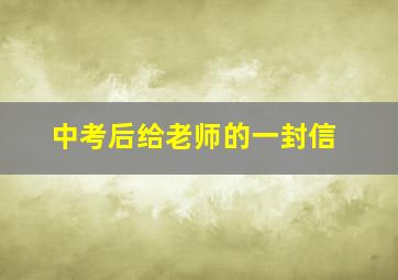 中考后给老师的一封信