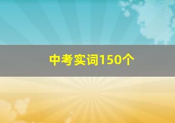 中考实词150个