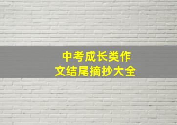 中考成长类作文结尾摘抄大全