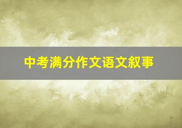 中考满分作文语文叙事