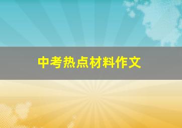 中考热点材料作文