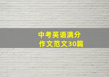 中考英语满分作文范文30篇