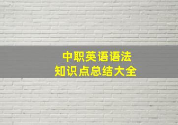 中职英语语法知识点总结大全