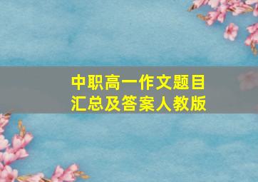 中职高一作文题目汇总及答案人教版