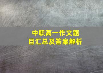 中职高一作文题目汇总及答案解析