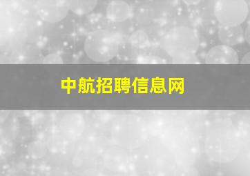 中航招聘信息网