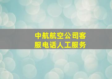 中航航空公司客服电话人工服务