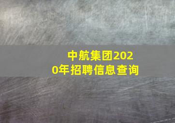 中航集团2020年招聘信息查询