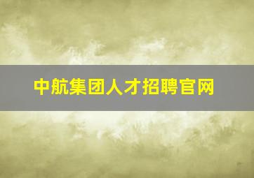 中航集团人才招聘官网