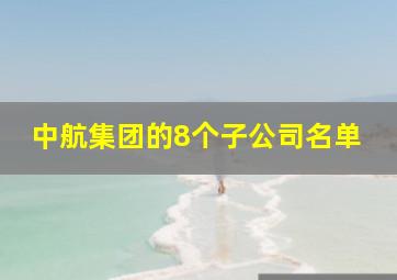 中航集团的8个子公司名单