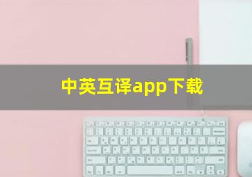 中英互译app下载