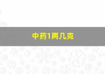 中药1两几克