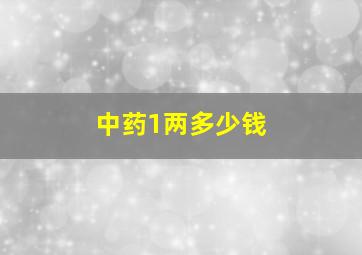 中药1两多少钱