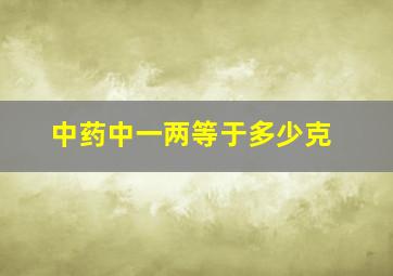 中药中一两等于多少克