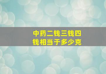 中药二钱三钱四钱相当于多少克