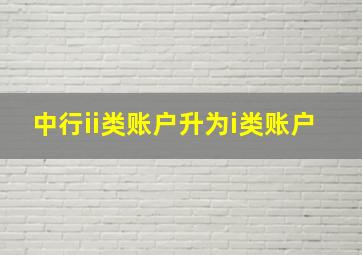 中行ii类账户升为i类账户