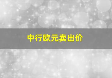 中行欧元卖出价