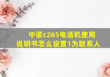 中诺c265电话机使用说明书怎么设置1为联系人