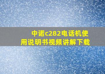 中诺c282电话机使用说明书视频讲解下载