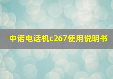 中诺电话机c267使用说明书