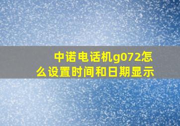 中诺电话机g072怎么设置时间和日期显示